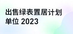 出售绿表置居计划单位2023