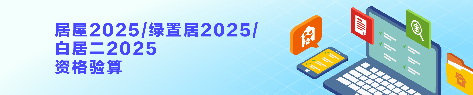 居屋2025/绿置居2025/白居二2025资格验算