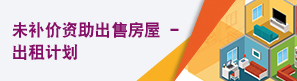 未补价资助出售房屋—出租计划 未补价资助出售房屋—出租计划