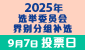 2025选举委员会界别分组补选 