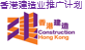 看「建」未来  「筑」及生活 – 香港建造业推广计划