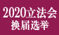 维护廉洁立法会选举