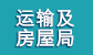 运输及房屋局