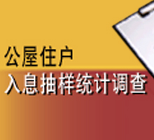 图：公屋住户入息抽样统计调查