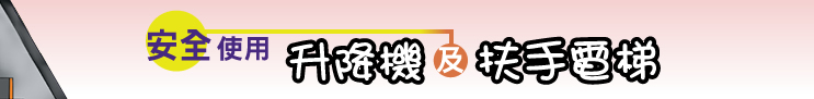 图：安全使用升降机及扶手电梯