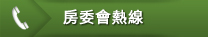 其他選項單:房委會熱線 其他選項單:房委會熱線