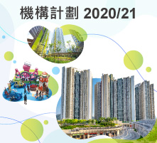 圖片 :2020/21年度機構計劃