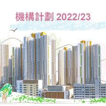 圖片 :2022/23年度機構計劃