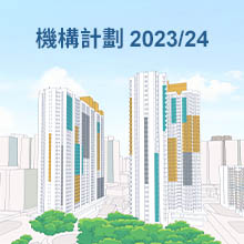 圖片 :2023/24年度機構計劃