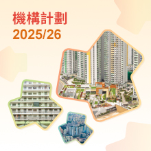2023/24年度機構計劃