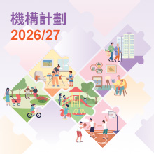 2026/27年度機構計劃