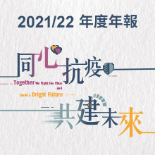 圖片 :2021/22年度年報