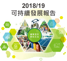 圖片 :2018/19年度可持續發展報告