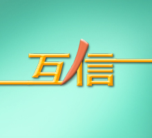 图片 : 互信