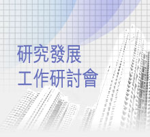 圖片 : 研究發展工作研討會