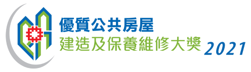 相片:優質公共房屋建造及保養維修大獎 2021 相片:優質公共房屋建造及保養維修大獎 2021