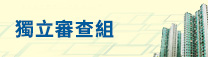 房屋局常任秘書長辦公室轄下獨立審查組