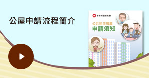 公屋申請指引| 香港房屋委員會及房屋署