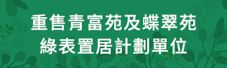 打开重售青富苑及蝶翠苑绿表置居计划单位网页