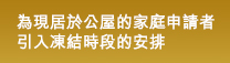 為現居於公屋的家庭申請者引入凍結時段的安排