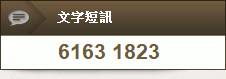 文字短訊：6163 1823