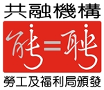 香港房屋委員會參與《有能者‧聘之約章》及共融機構嘉許計劃