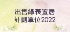 出售綠表置居計劃單位2022