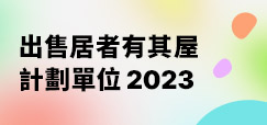 出售居者有其屋計劃單位2023