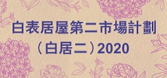 白表居屋第二市場計劃2020