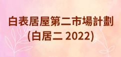 白表居屋第二市場計劃2022