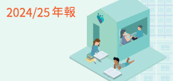 2024/25年報