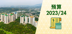 預算 2023/24