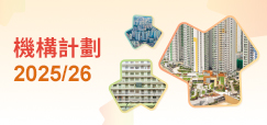 機構計劃 2025/26
