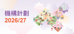 機構計劃 2026/27