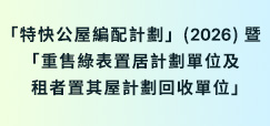 「特快公屋編配計劃」(2026) 暨「重售綠表置居計劃單位及租者置其屋計劃回收單位」