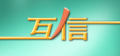 互信