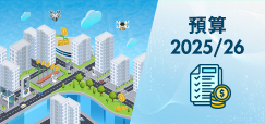 預算 2025/26