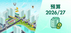 預算 2026/27