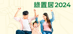 出售綠表置居計劃單位2024