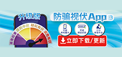 「防骗视伏App」手机应用程式
