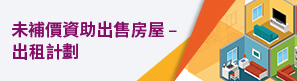 未補價資助出售房屋—出租計劃 未補價資助出售房屋—出租計劃