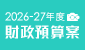 2026-27年度財政預算案