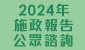  2024年施政報告公眾諮詢