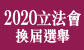 維護廉潔立法會選舉