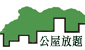 公屋放題