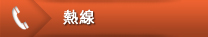 其他選項單:熱線 其他選項單:熱線
