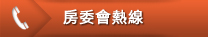 其他選項單:房委會熱線 其他選項單:房委會熱線