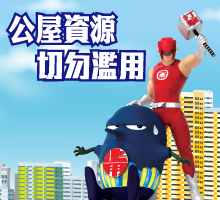 打擊濫用公屋 香港房屋委員會及房屋署