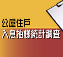 圖：公屋住戶入息抽樣統計調查