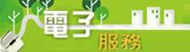 宣傳橫額：電子服務